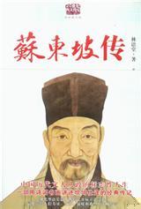 林语堂-苏东坡传
