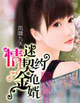 情迷契约金龟婿