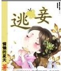 逃妾