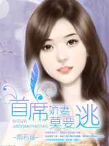 首席娇妻莫要逃