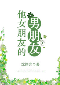 他女朋友的男朋友
