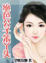 绝色公子笨丫头