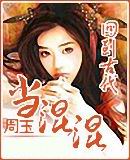 回到唐朝当混混