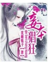 妾本猖狂