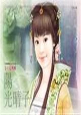 《美人劫》作者：采菊南山
