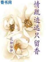 情疏迹远只留香