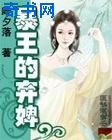 暴王的弃婢