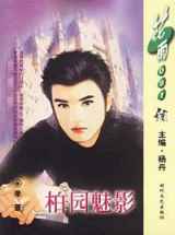 柏园魅影