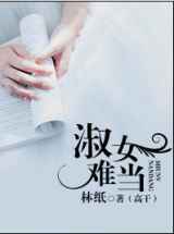 淑女难当