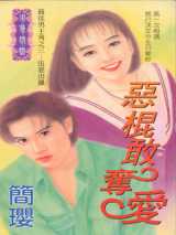 恶棍敢夺爱