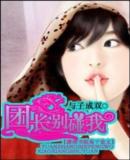 团长，别碰我