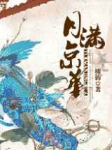 月满京华