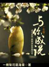 与你成说