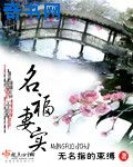 名福妻实
