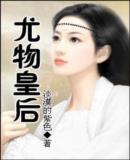 尤物皇后