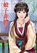 娘子非礼了