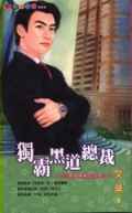 独霸黑道总裁
