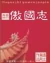 傲国志