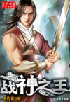 战神之王