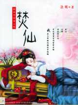 焚仙