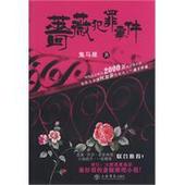 蔷薇犯罪事件