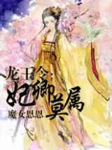 龙王令：妃卿莫属