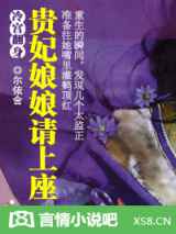 冷宫翻身：贵妃娘娘请上座