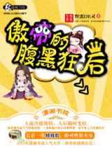 傲帝的腹黑狂后