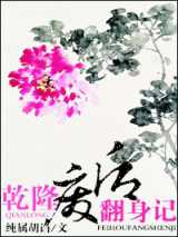 乾隆废后翻身记