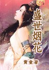 盛世烟花