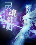 灵魂你好