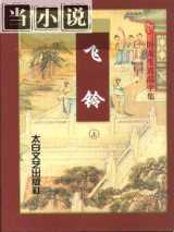 飞铃