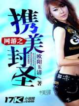 网游之携美封圣