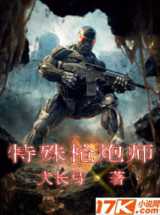 特殊枪炮师