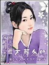穿越时空---不愿为妃