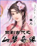 回到古代之如梦奇缘
