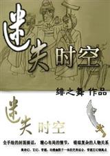 迷失时空一女N男