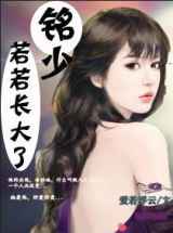 铭少，若若长大了