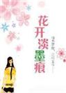 花开澹墨痕