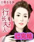 行长夫人