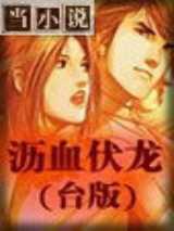 沥血伏龙(台版)