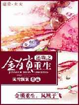 还珠之金锁重生