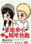 爹地来了，妈咪快跑