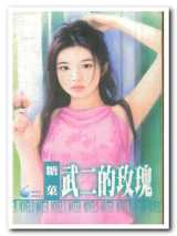 武二的玫瑰