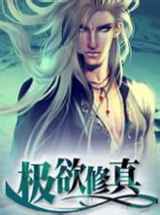 极欲修真