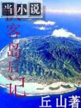 侠客岛后记