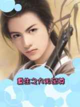 重生之九阳至尊