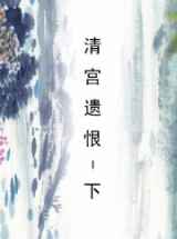 清宫遗恨-下
