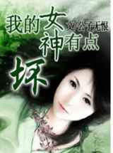 我的女神有点坏