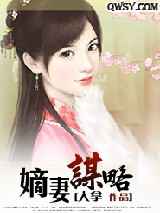 嫡妻谋略